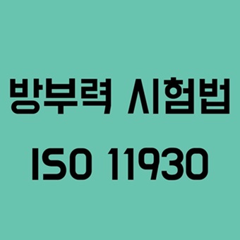 방부력 시험법(ISO 11930)