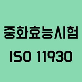 중화효능시험(ISO 11930)